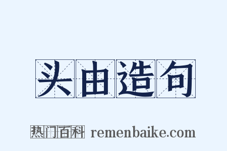 头由造句是什么意思的图片